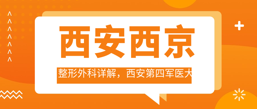 西安西京整形外科门诊 西安西京整形外科门诊