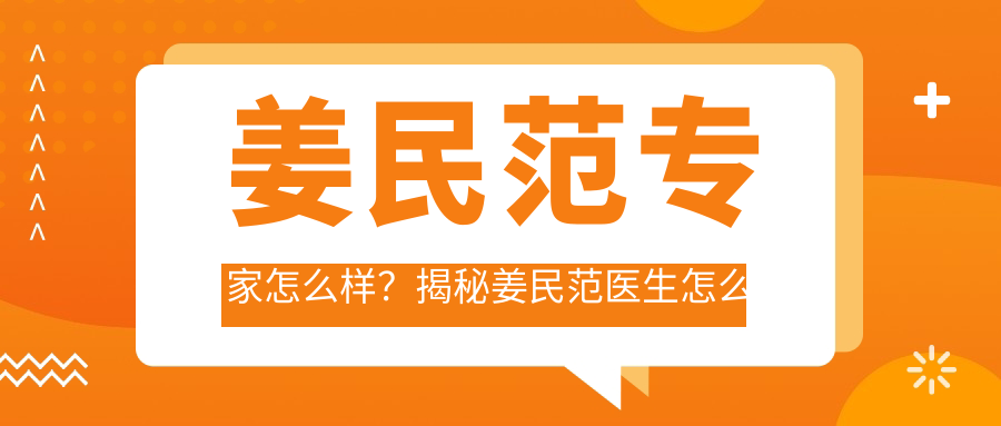 姜民范专家怎么样 姜民范专家怎么样