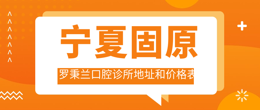 宁夏固原罗秉兰口腔诊所