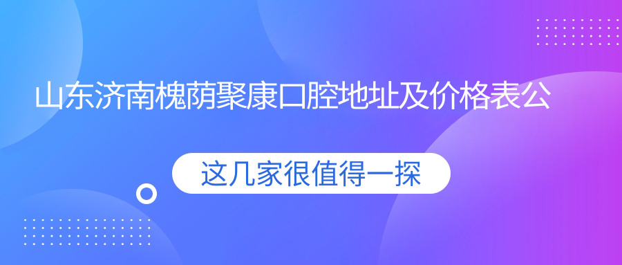 山东济南槐荫聚康口腔简介 山东济南槐荫聚康口腔简介