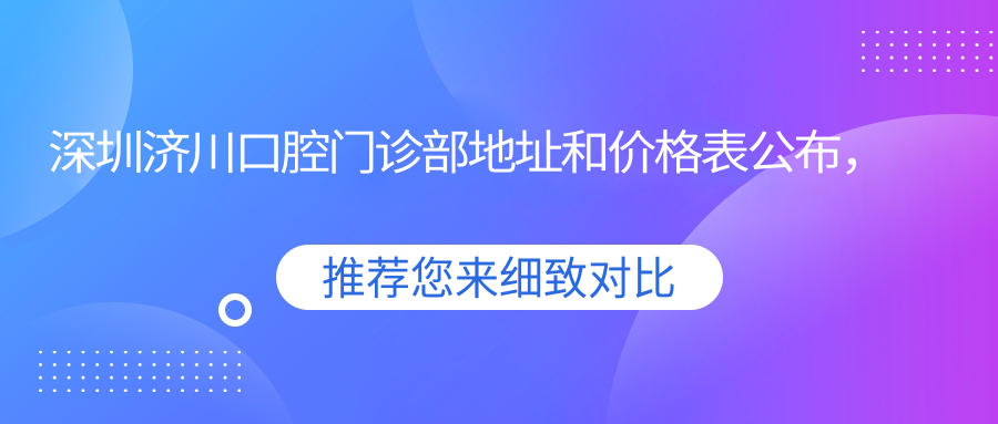 深圳济川口腔门诊部简介