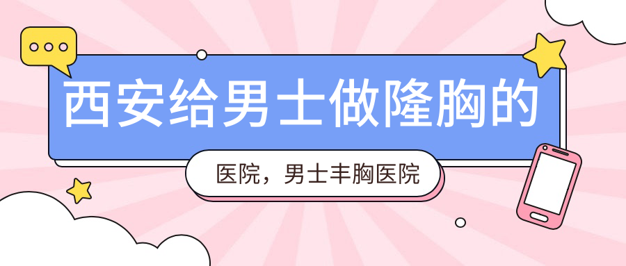 男士隆胸手术介绍 男士隆胸手术介绍