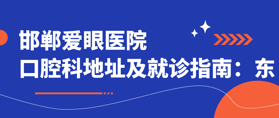 邯郸爱眼医院口腔科