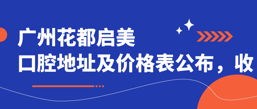 广州花都启美口腔医院简介 广州花都启美口腔医院简介