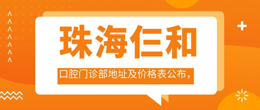珠海仨和口腔门诊部简介