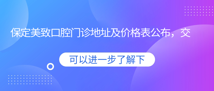保定美致口腔门诊 保定美致口腔门诊