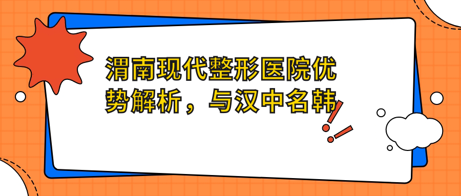 渭南现代整形医院优势解析 渭南现代整形医院优势解析