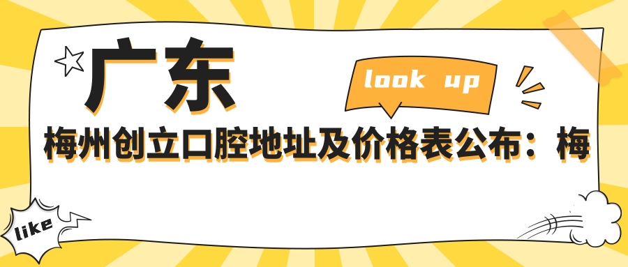 广东梅州创立口腔医院 广东梅州创立口腔医院