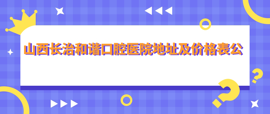 山西长治和谐口腔医院简介