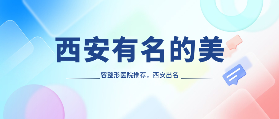西安出名的整形医院推荐 西安出名的整形医院推荐