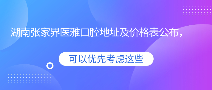 湖南张家界医雅口腔医院