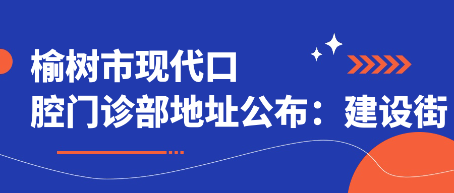 榆树市现代口腔门诊部 榆树市现代口腔门诊部