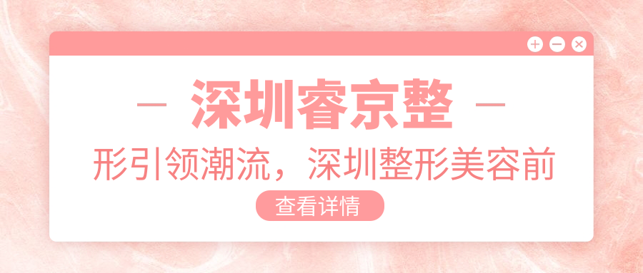 深圳整形美容前十排行榜 深圳整形美容前十排行榜