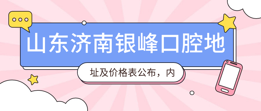 山东济南银峰口腔医院