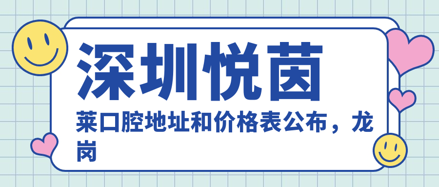 深圳悦茵莱口腔医院 深圳悦茵莱口腔医院
