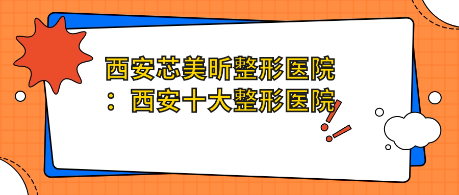 西安芯美昕整形医院 西安芯美昕整形医院
