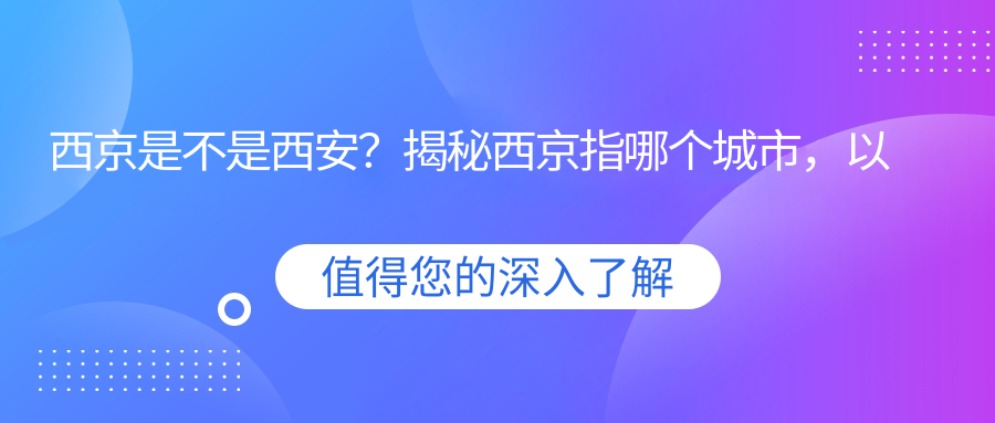 西京是不是西安 西京是不是西安