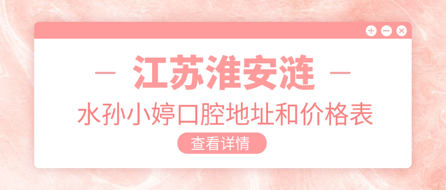涟水孙小婷口腔医院环境