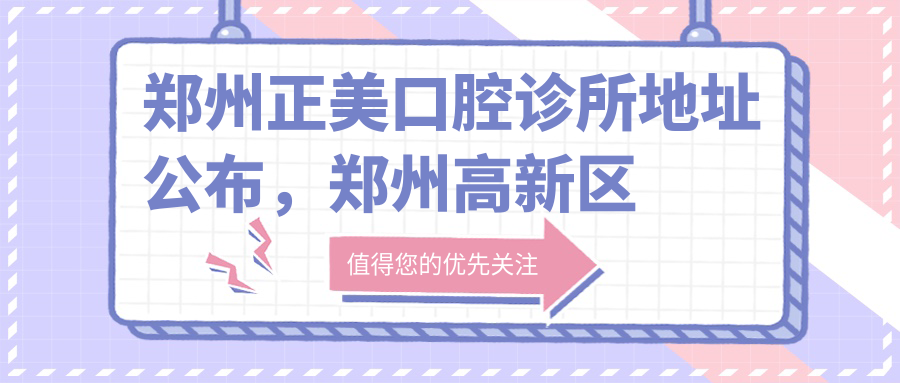 郑州正美口腔诊所地址公布,郑州高新区金梭路详细路线及价格表