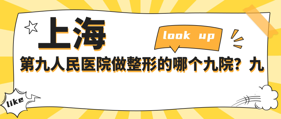 上海九院整形科介绍