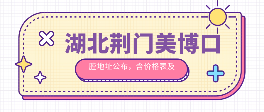 湖北荆门美博口腔地址公布,含价格表及乘车路线!