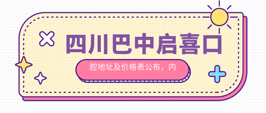 四川巴中启喜口腔地址及价格表公布,内含乘车路线和联系方式