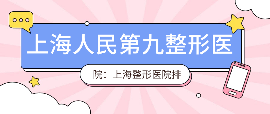 上海人民第九整形医院：上海整形医院排行榜前十名中的佼佼者