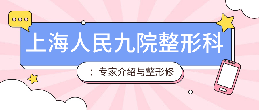 上海人民九院整形科专家团队 上海人民九院整形科专家团队