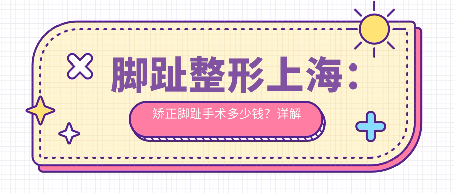 脚趾畸形整形手术 脚趾畸形整形手术