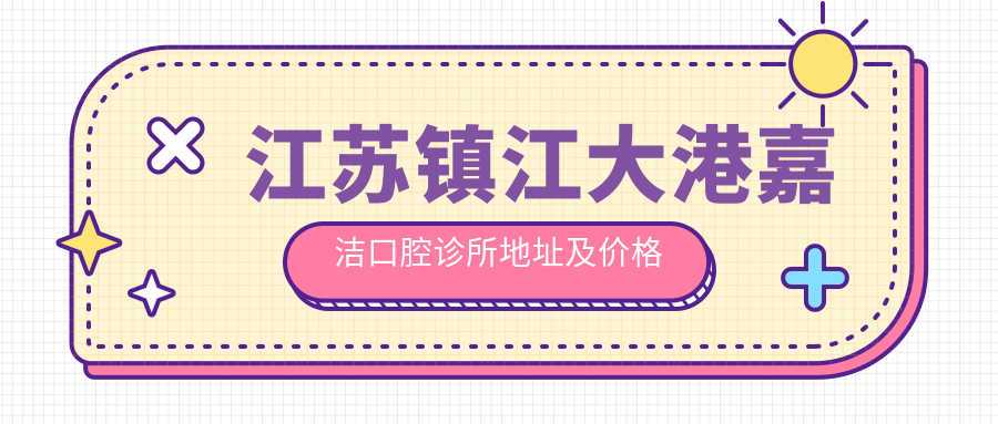 江苏镇江大港嘉洁口腔诊所简介