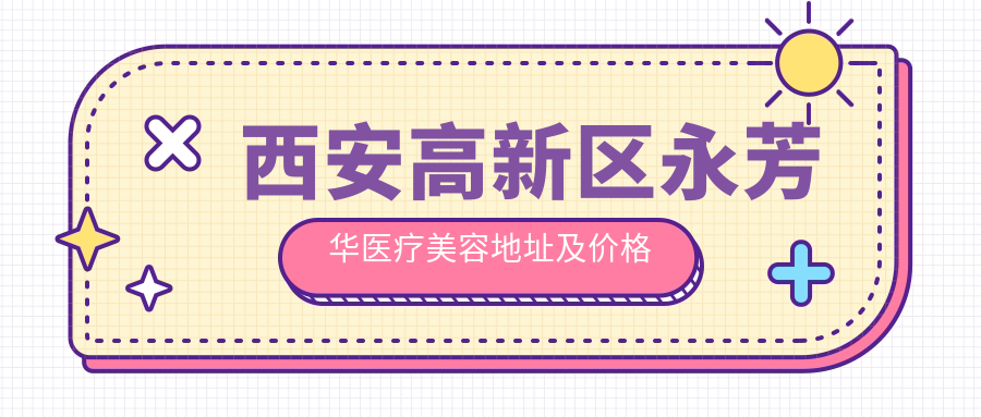 西安高新区永芳华医疗美容环境 西安高新区永芳华医疗美容环境