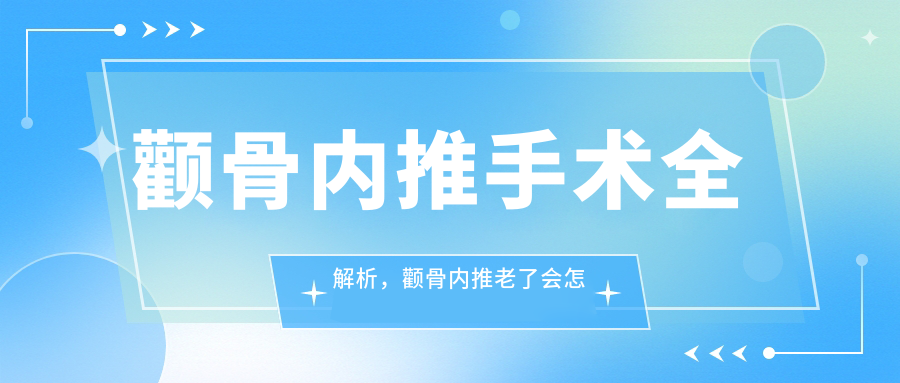 颧骨内推手术全解析 颧骨内推手术全解析