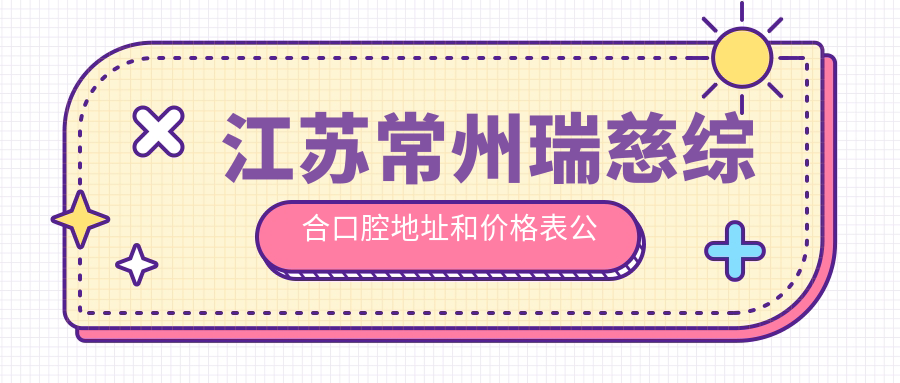 江苏常州瑞慈综合口腔医院