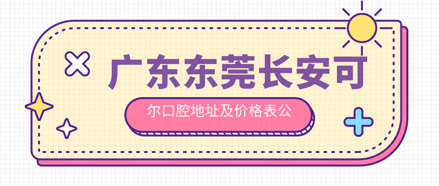 广东东莞长安可尔口腔医院外观