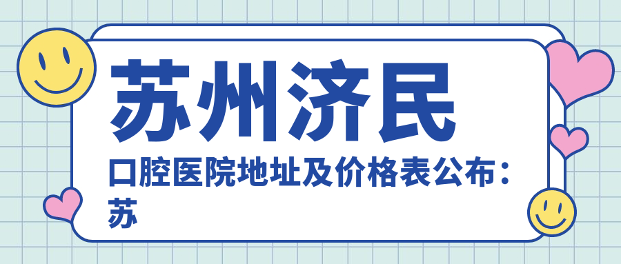 苏州济民口腔医院