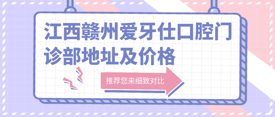 江西赣州爱牙仕口腔门诊部环境