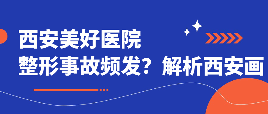 西安美好医院整形事故解析 西安美好医院整形事故解析
