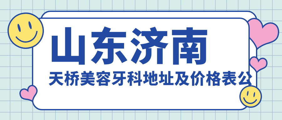山东济南天桥美容牙科环境