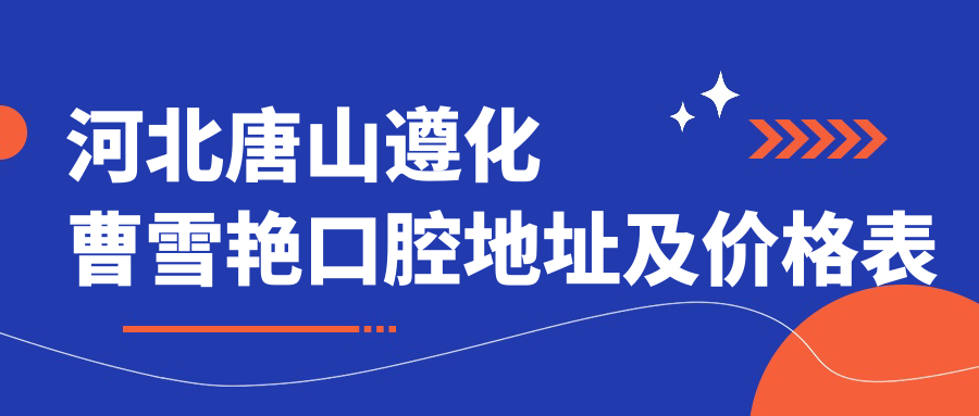 曹雪艳口腔诊所 曹雪艳口腔诊所
