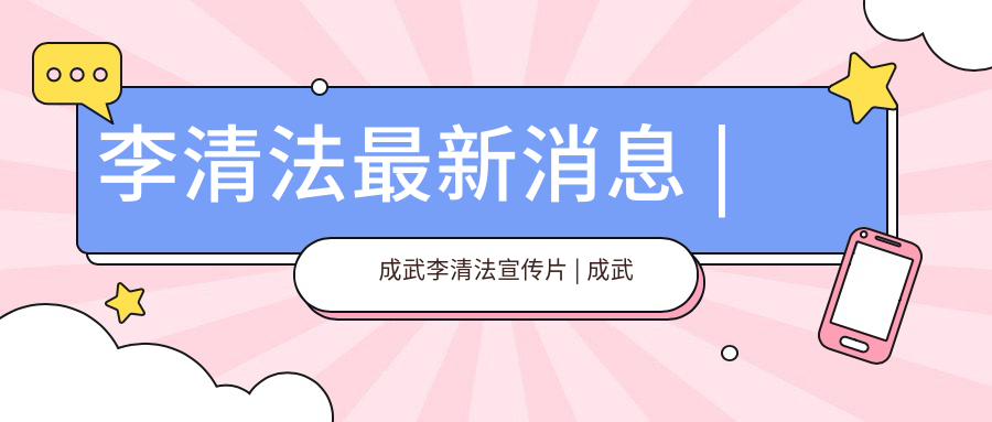 李清法成武县最经典的一句 李清法成武县最经典的一句