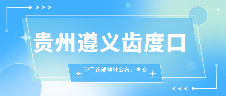 贵州遵义齿度口腔门诊部简介