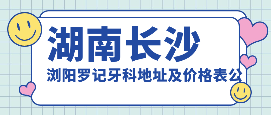 浏阳罗记牙科外观