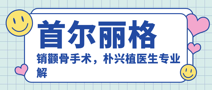首尔丽格销颧骨手术 首尔丽格销颧骨手术