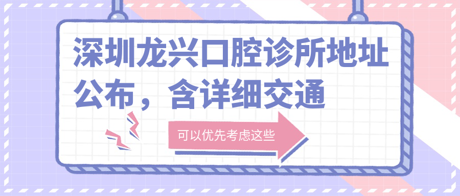 深圳龙兴口腔诊所 深圳龙兴口腔诊所