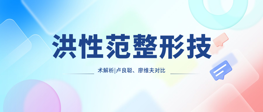 洪性范整形技术解析 洪性范整形技术解析