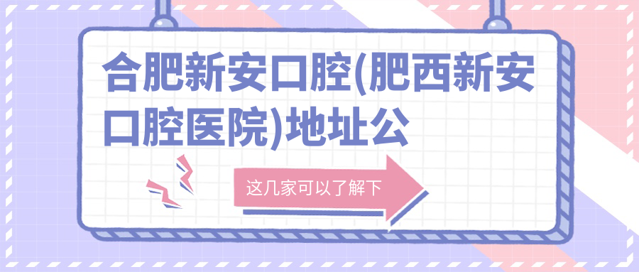 合肥新安口腔医院外观 合肥新安口腔医院外观