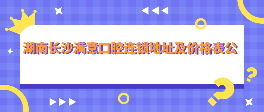 满意口腔连锁简介 满意口腔连锁简介