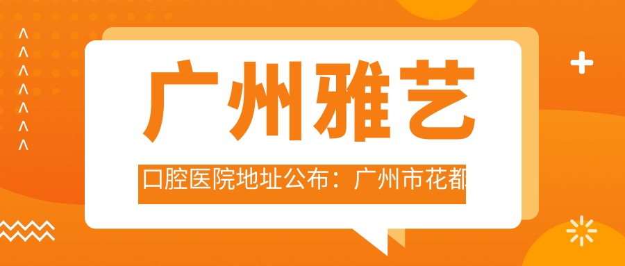 广州雅艺口腔医院简介 广州雅艺口腔医院简介