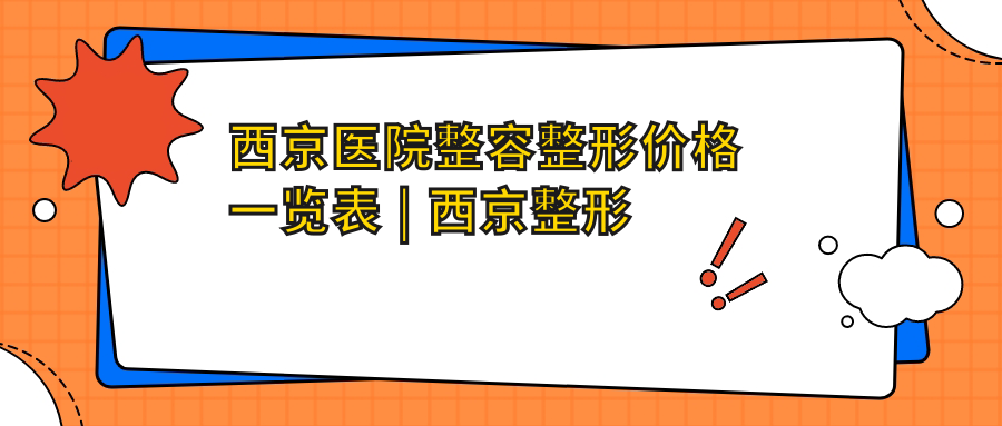 西京医院整形价格一览表 西京医院整形价格一览表