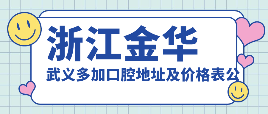 浙江金华武义多加口腔医院简介
